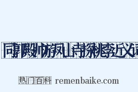 同郭殿帅游凤山寺探桃李近义词是什么意思的图片